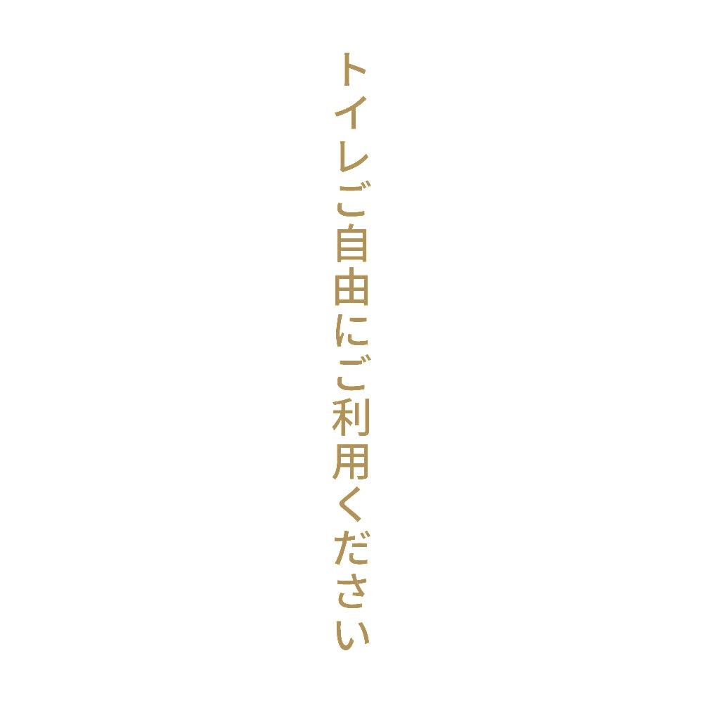 トイレご自由にご利用ください 縦