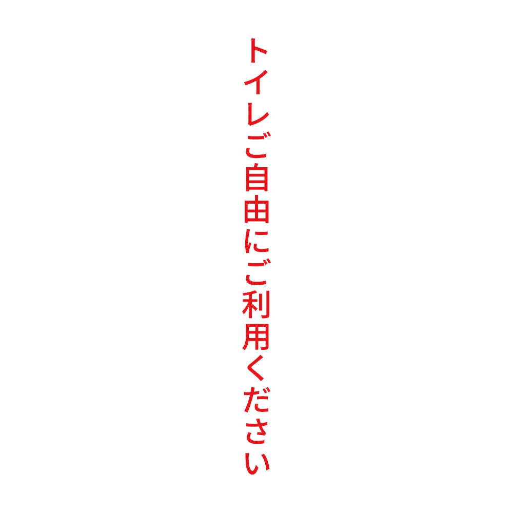トイレご自由にご利用ください 縦