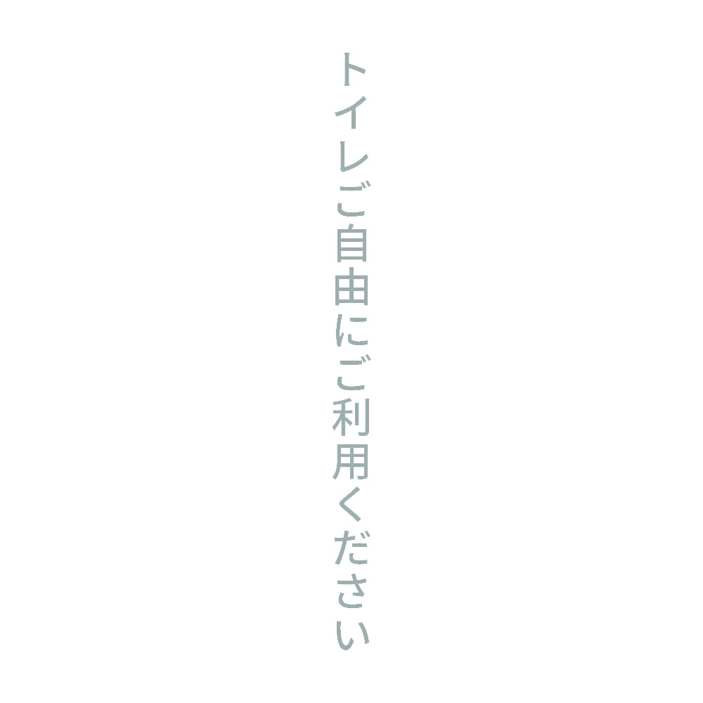 トイレご自由にご利用ください 縦