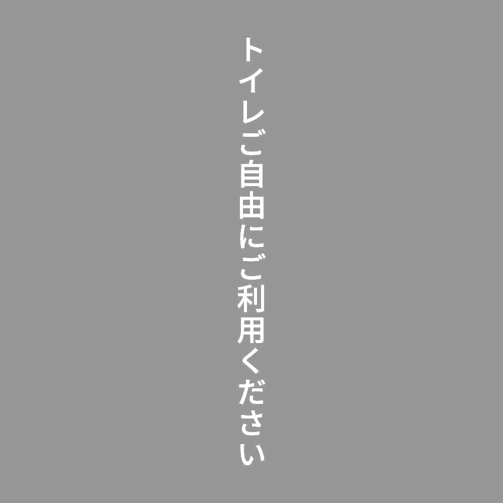 トイレご自由にご利用ください 縦