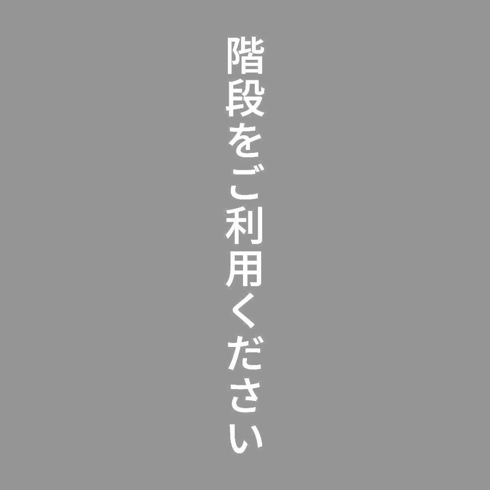 階段をご利用ください 縦