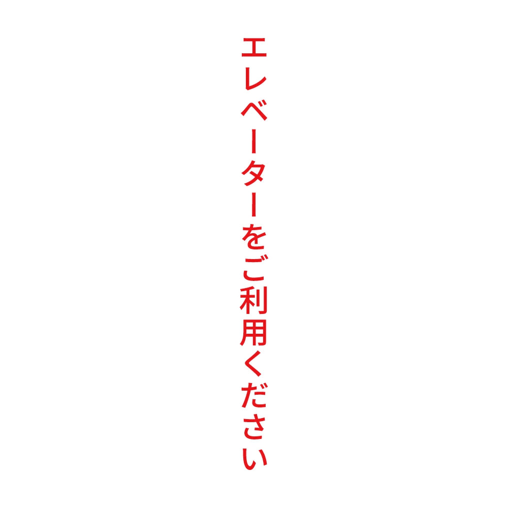 エレベーターをご利用ください 縦