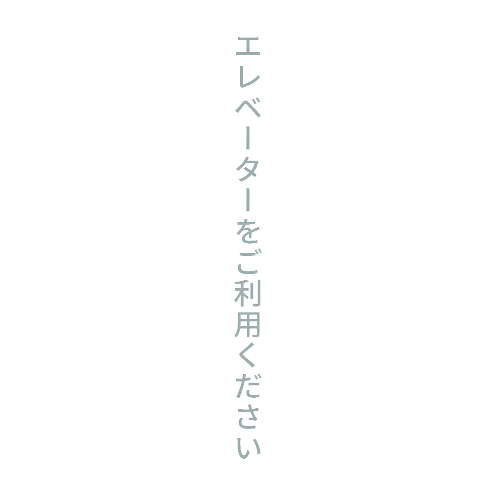エレベーターをご利用ください 縦