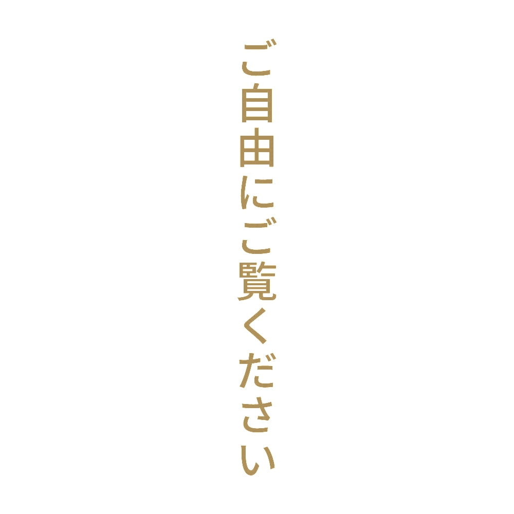 ご自由にご覧ください 縦