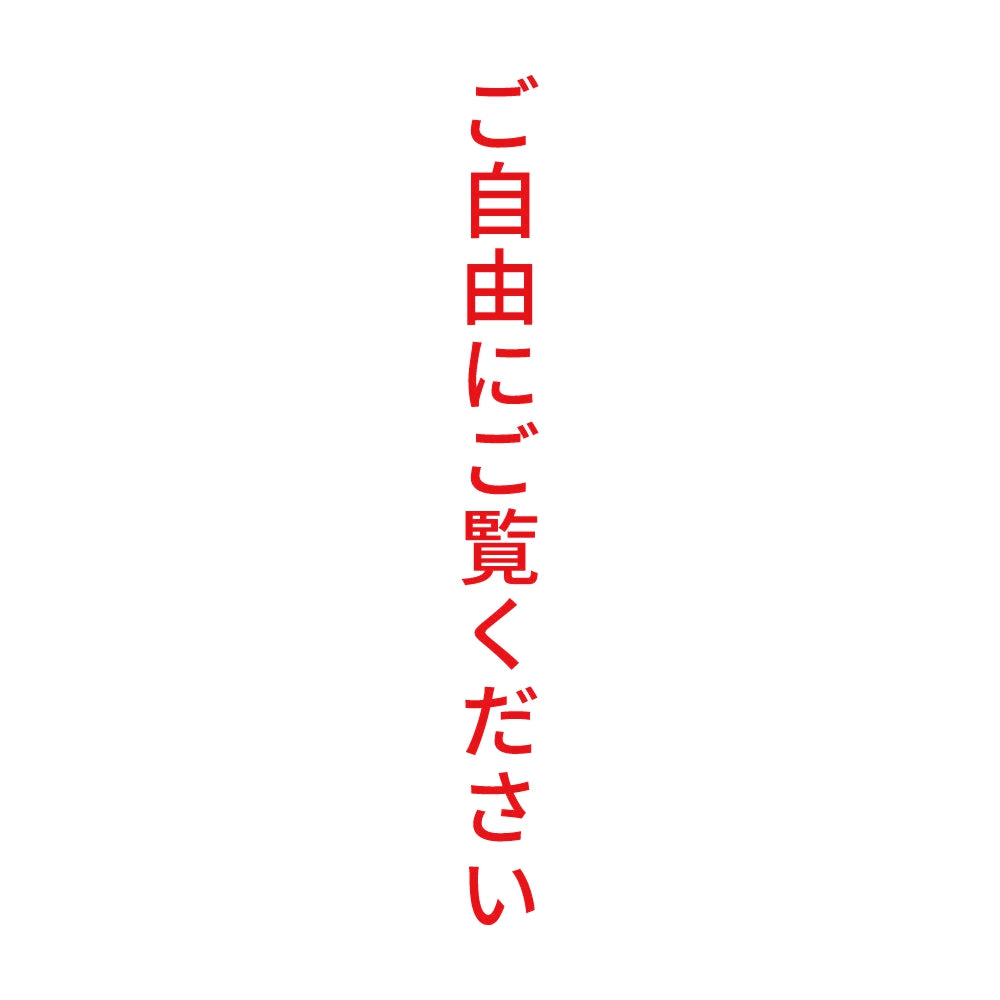 ご自由にご覧ください 縦
