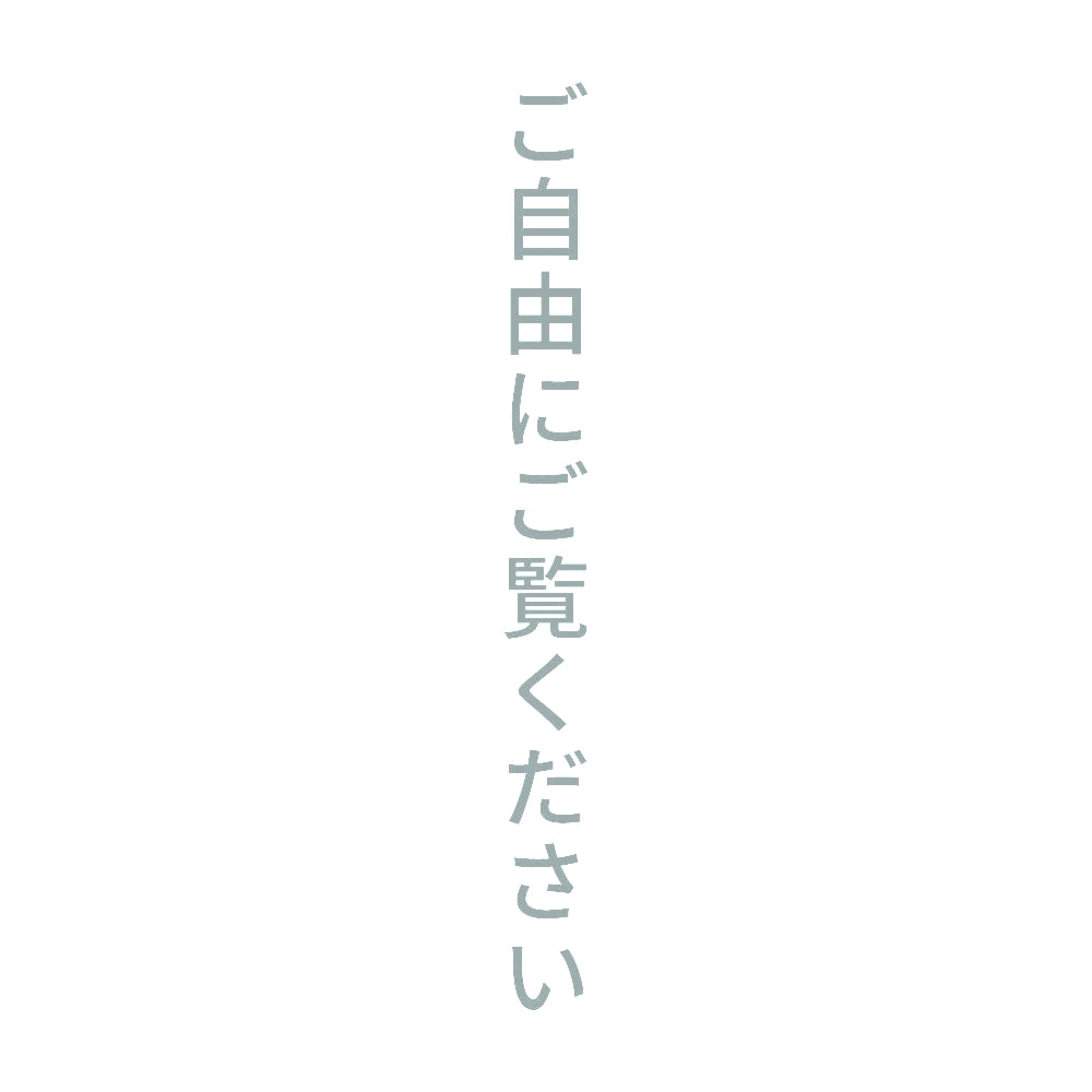 ご自由にご覧ください 縦