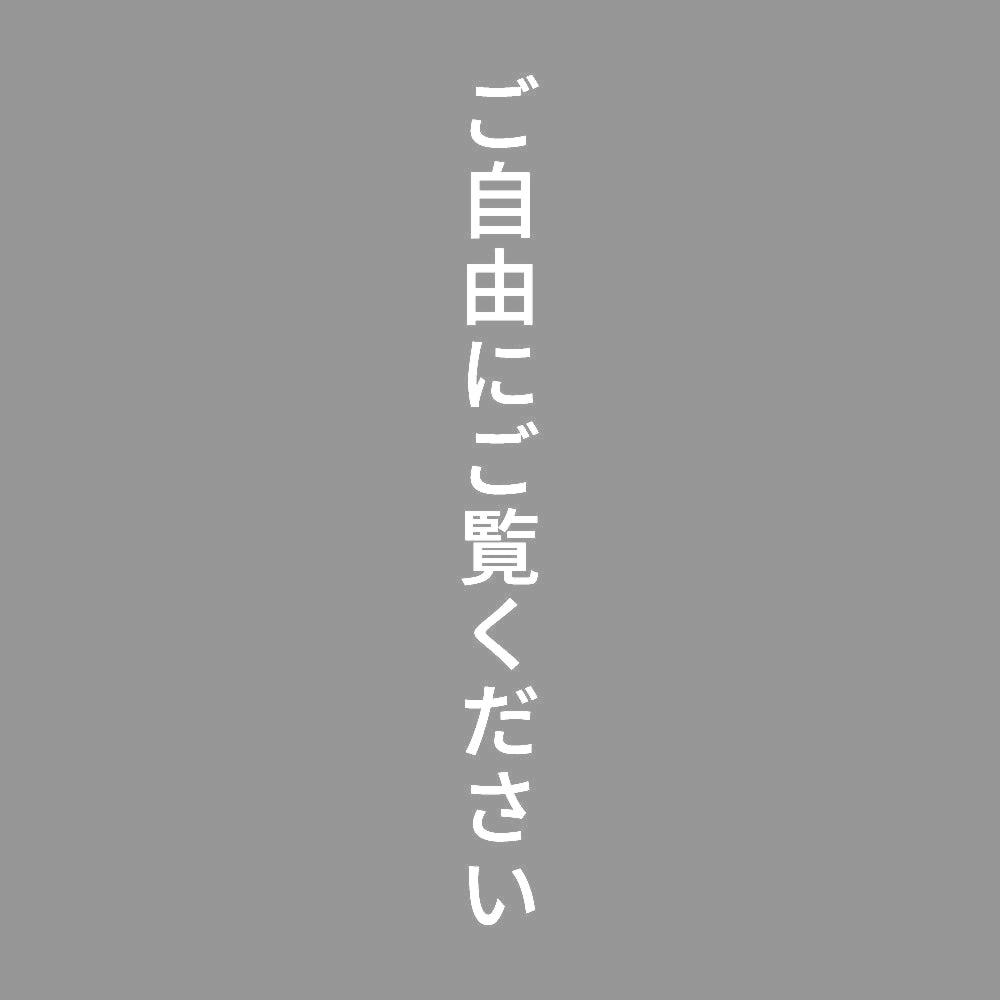 ご自由にご覧ください 縦