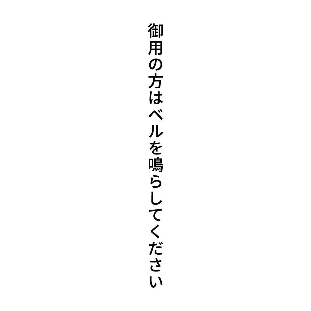 御用の方はベルを鳴らしてください 縦