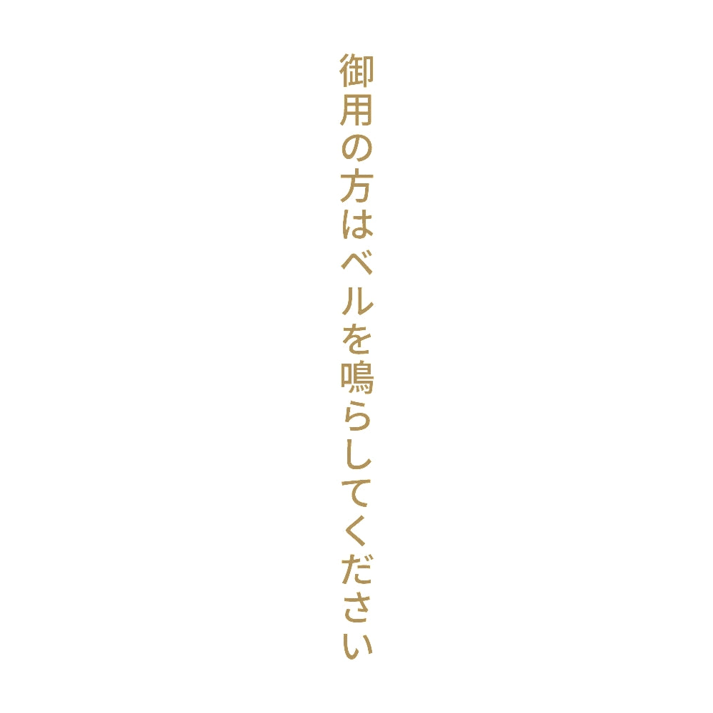 御用の方はベルを鳴らしてください 縦