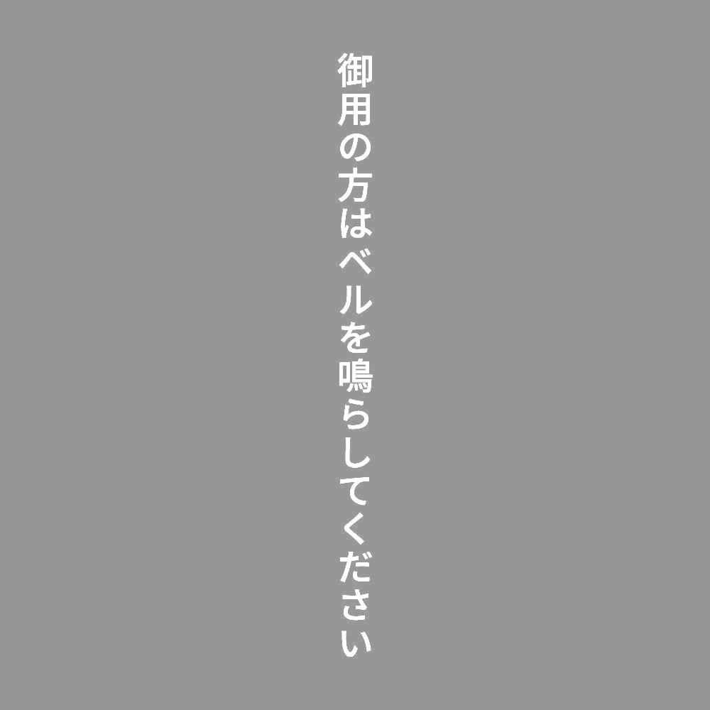 御用の方はベルを鳴らしてください 縦