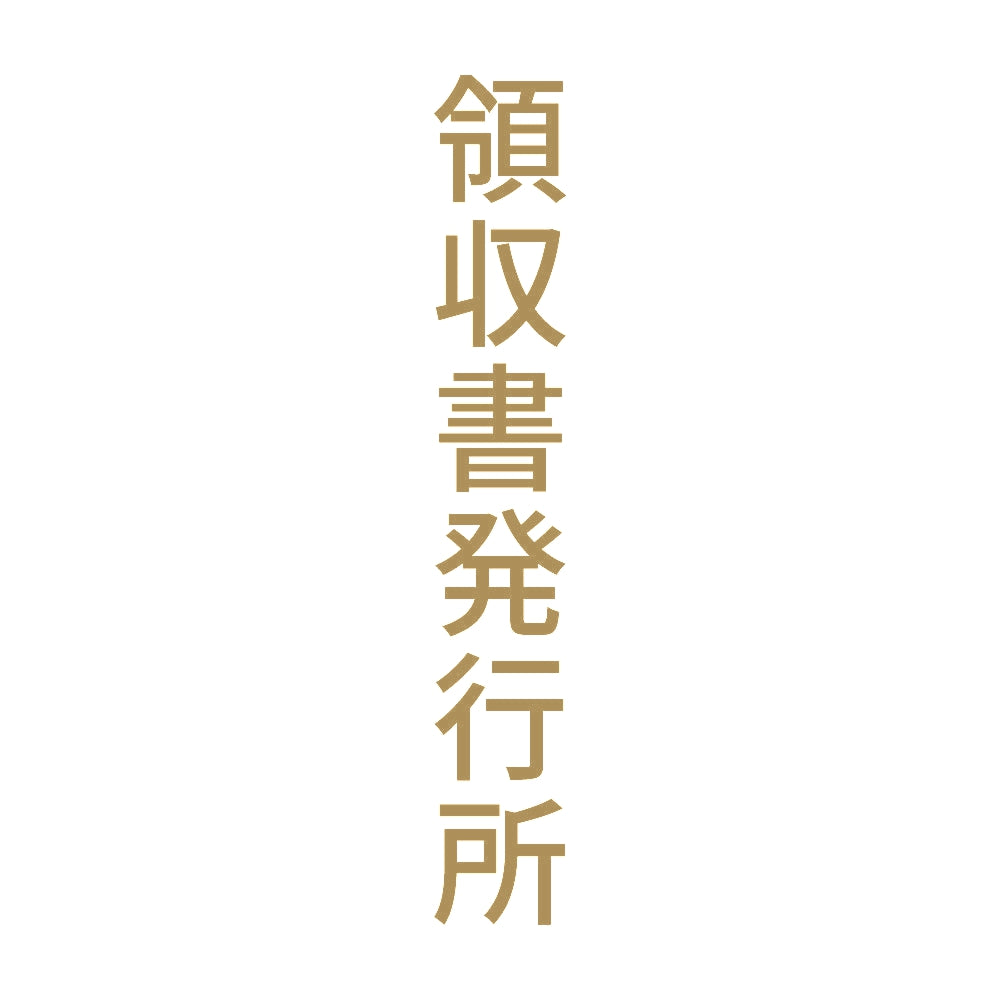 領収書発行所 縦