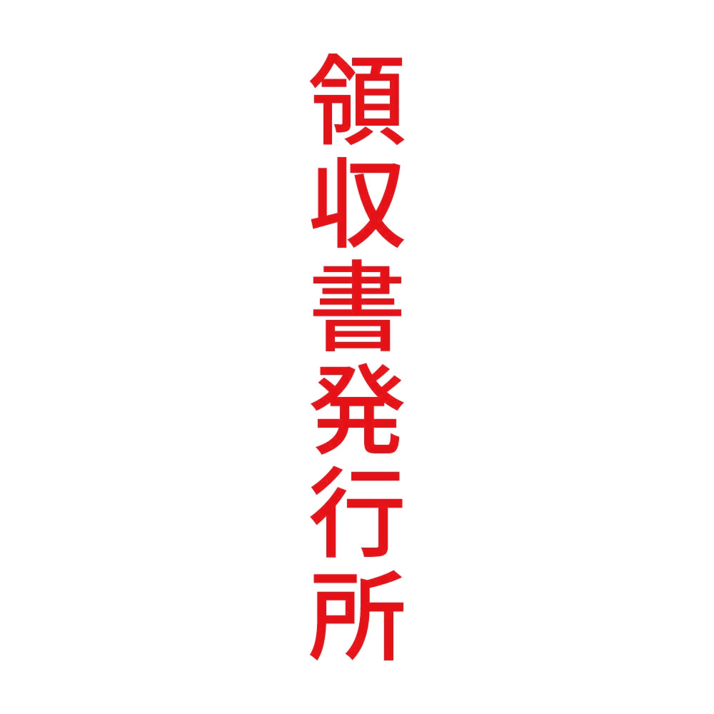 領収書発行所 縦