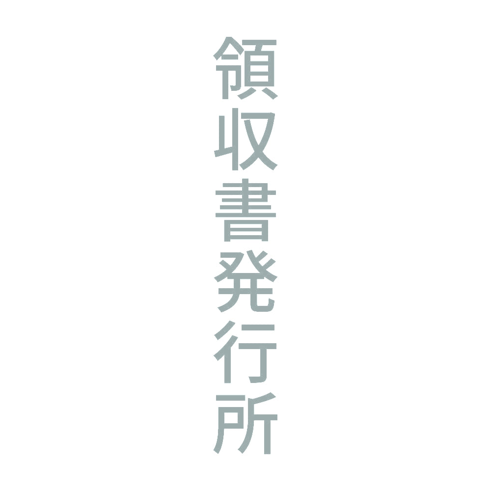 領収書発行所 縦