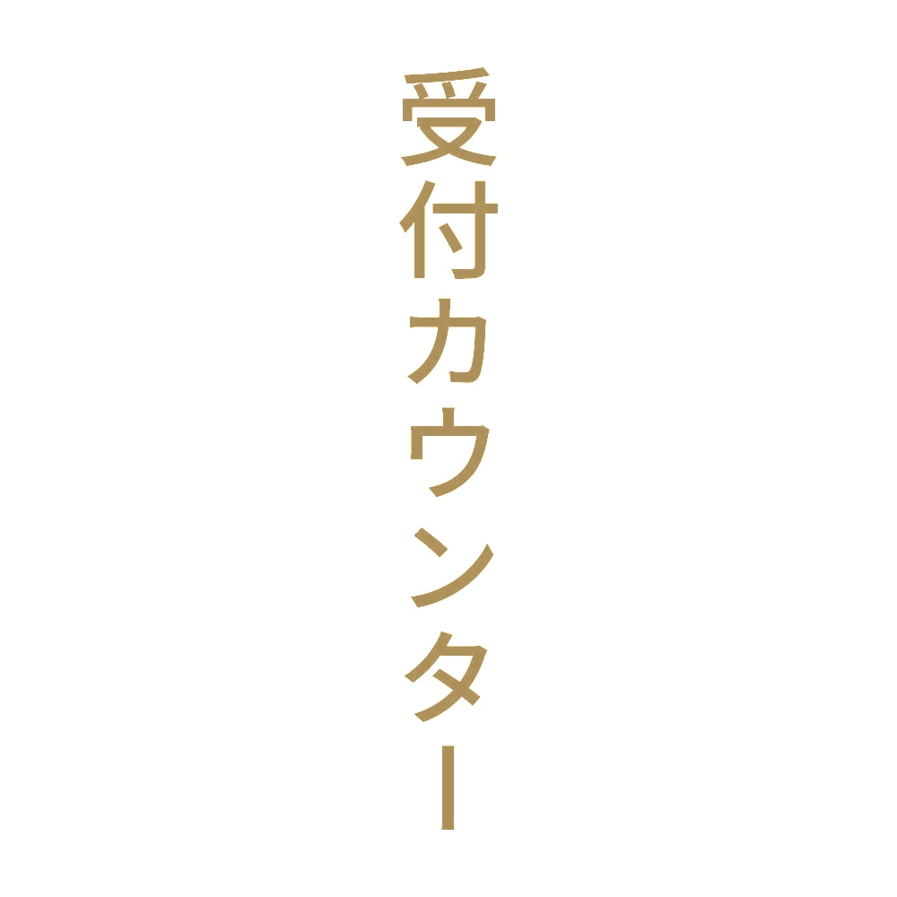 受付カウンター 縦