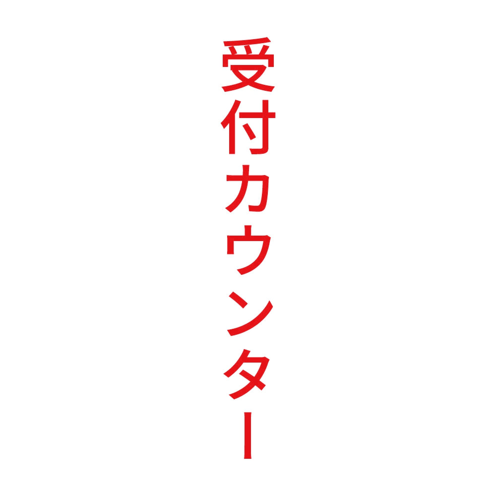 受付カウンター 縦