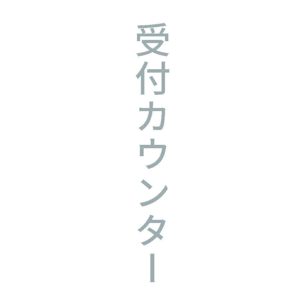 受付カウンター 縦