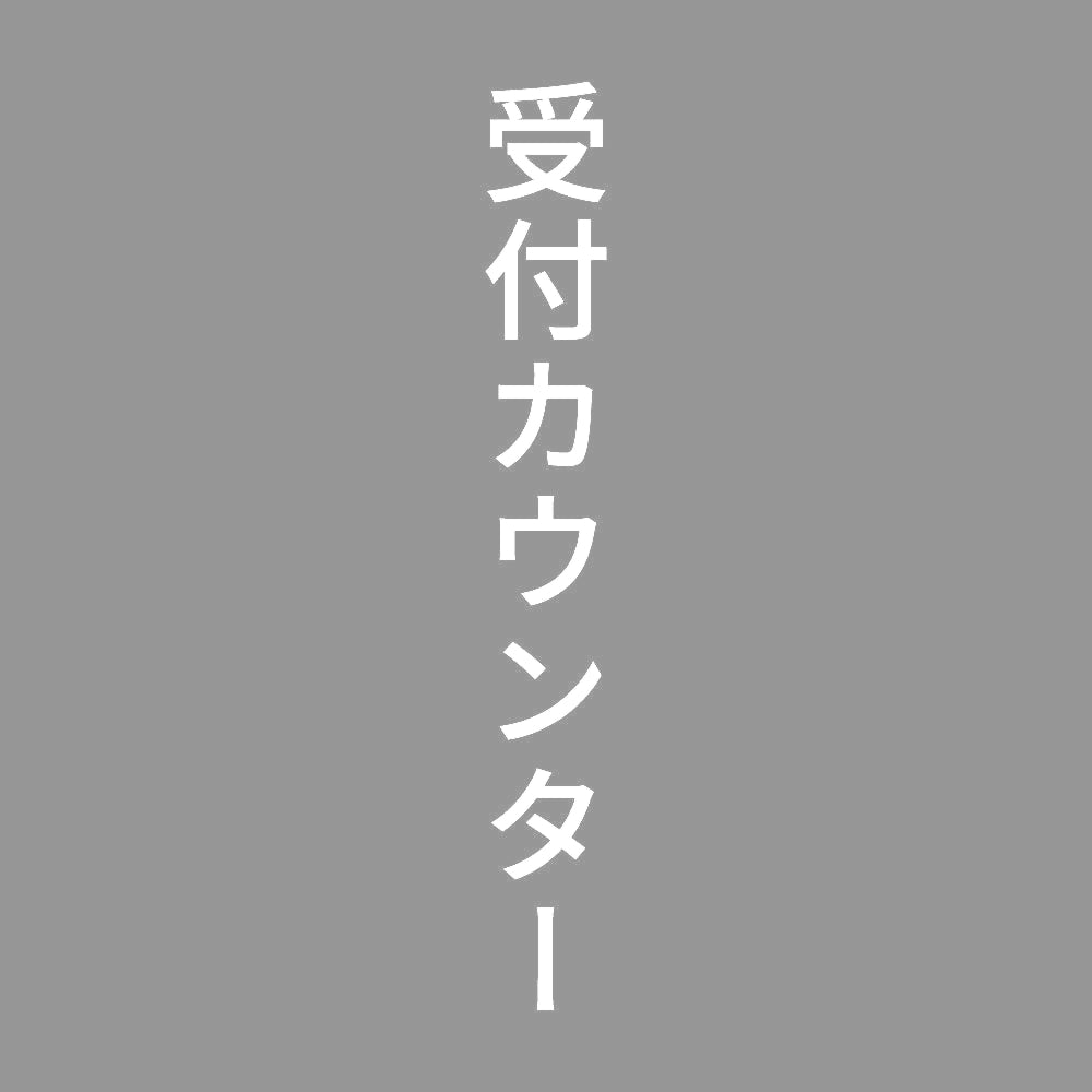 受付カウンター 縦