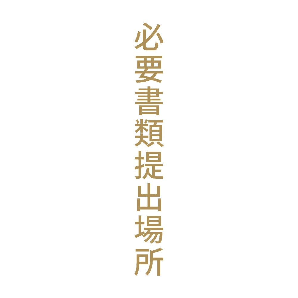 必要書類提出場所 縦