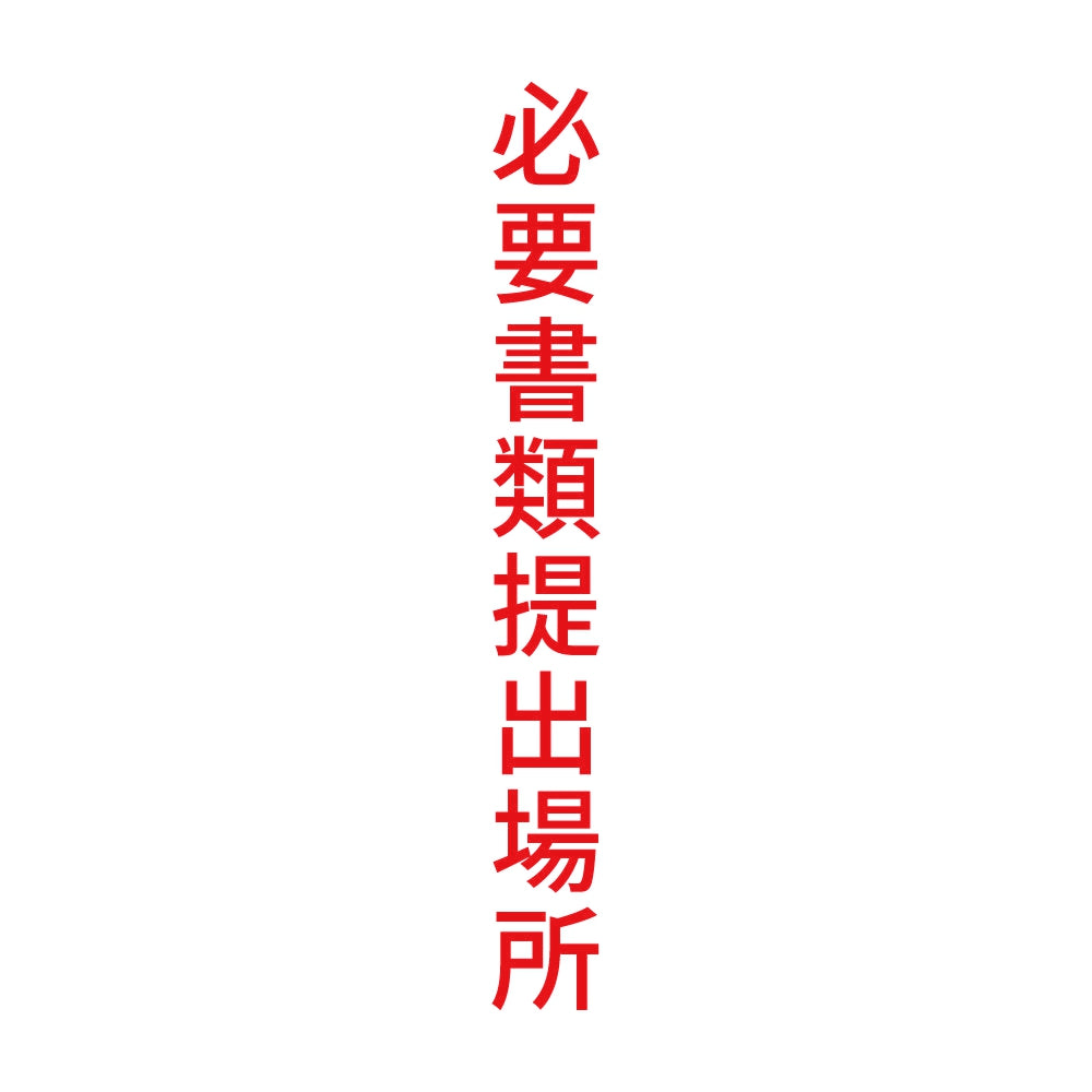 必要書類提出場所 縦