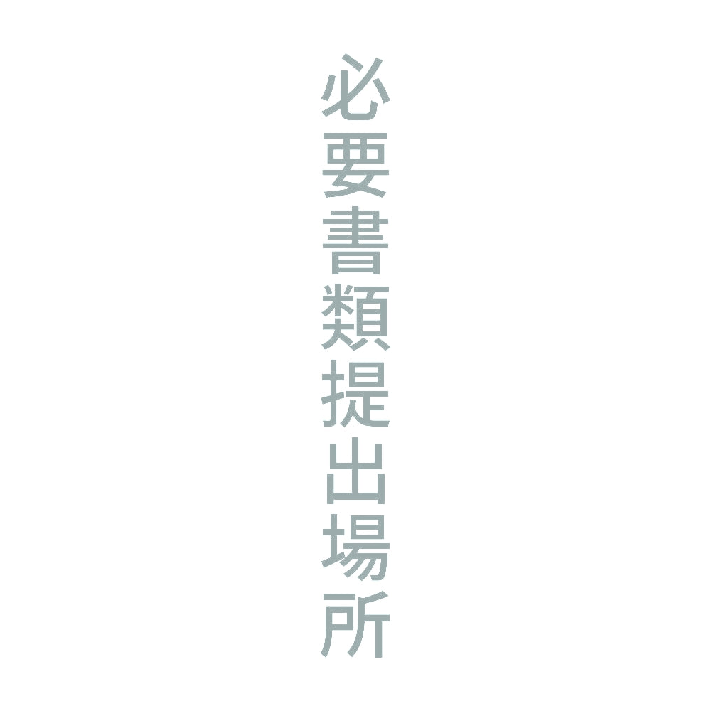 必要書類提出場所 縦