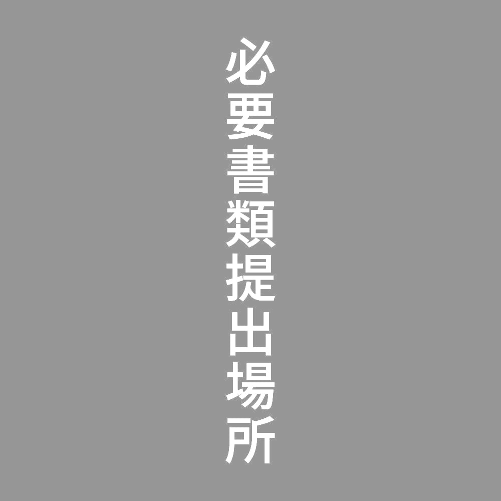必要書類提出場所 縦