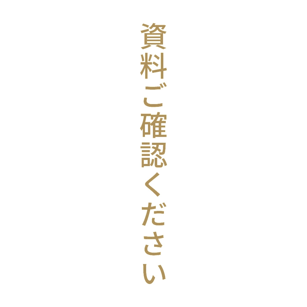 資料ご確認ください 縦