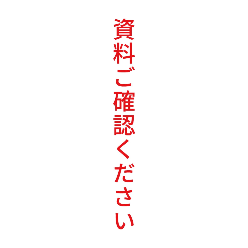 資料ご確認ください 縦