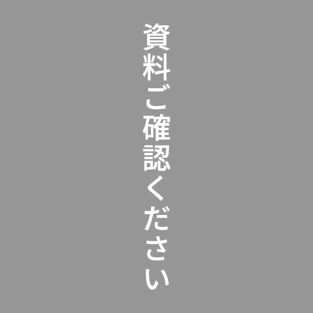 資料ご確認ください 縦