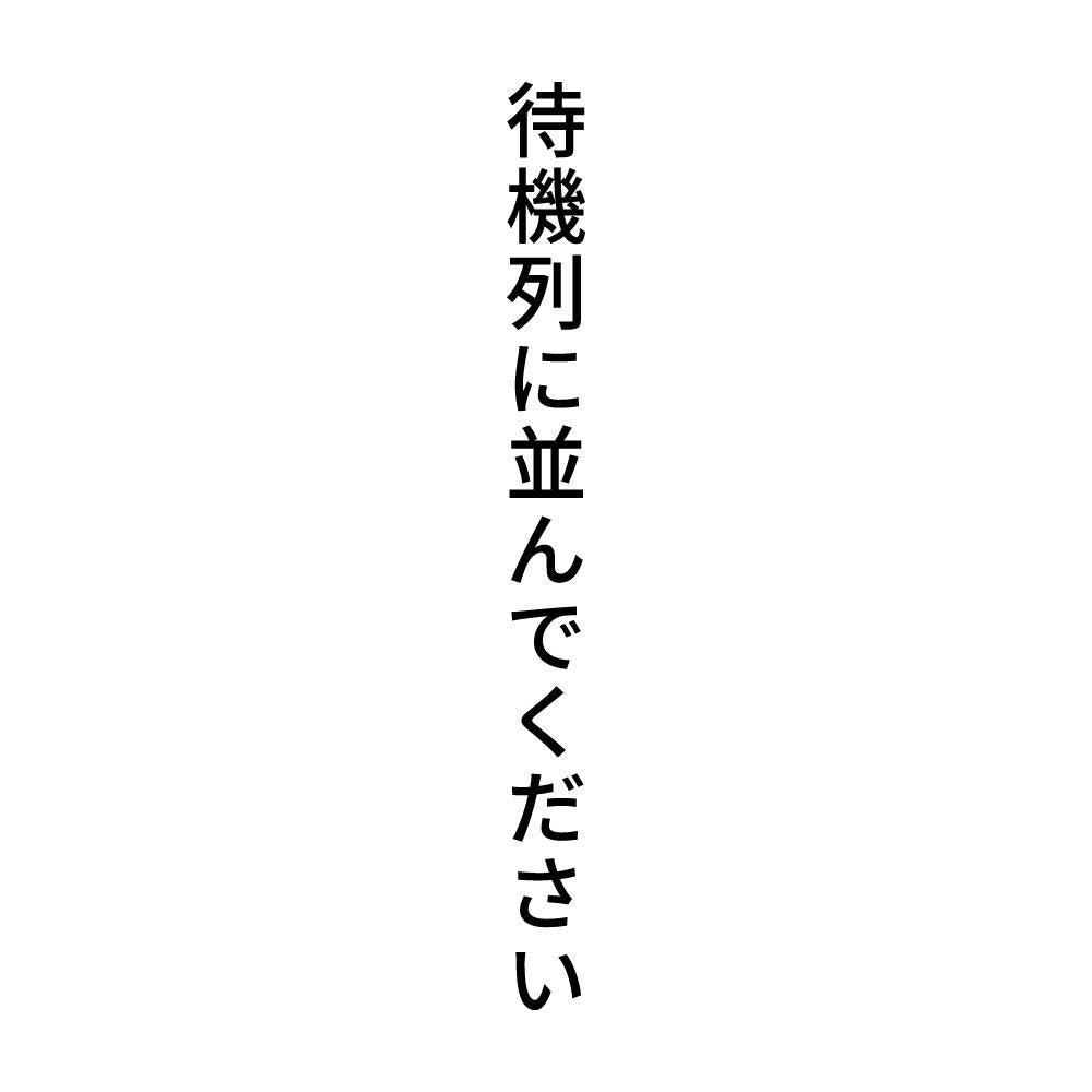 待機列に並んでください 縦