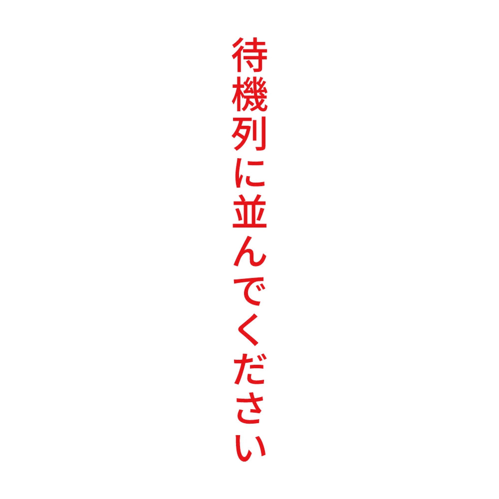 待機列に並んでください 縦