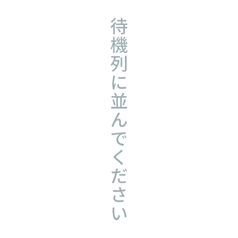 待機列に並んでください 縦