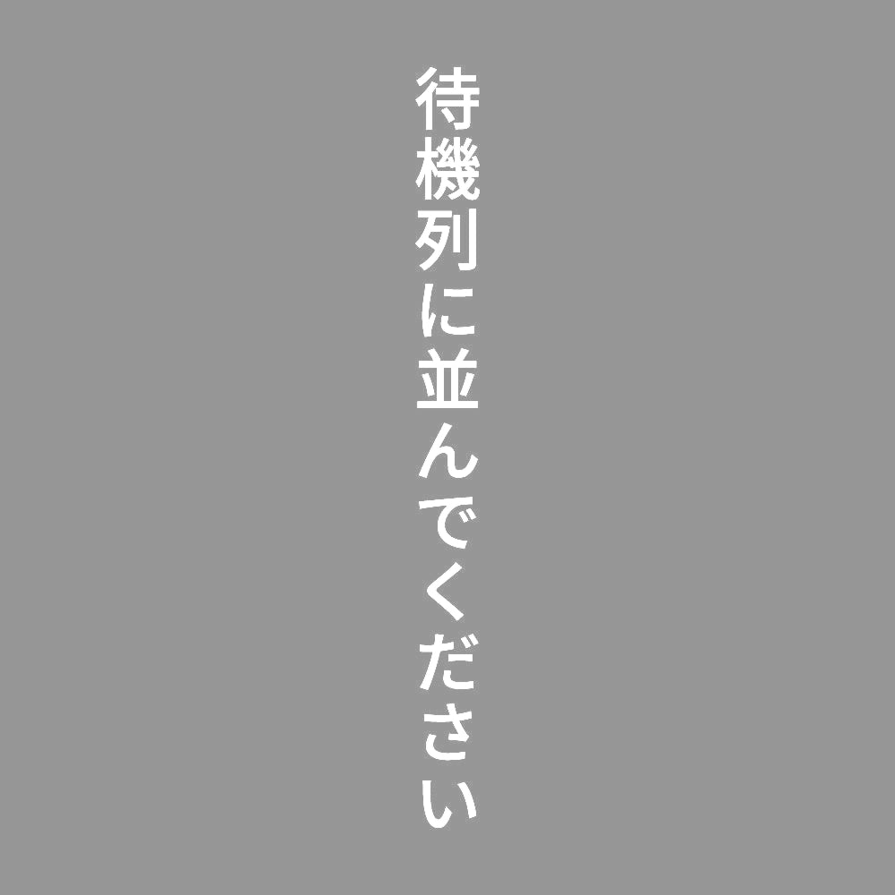 待機列に並んでください 縦