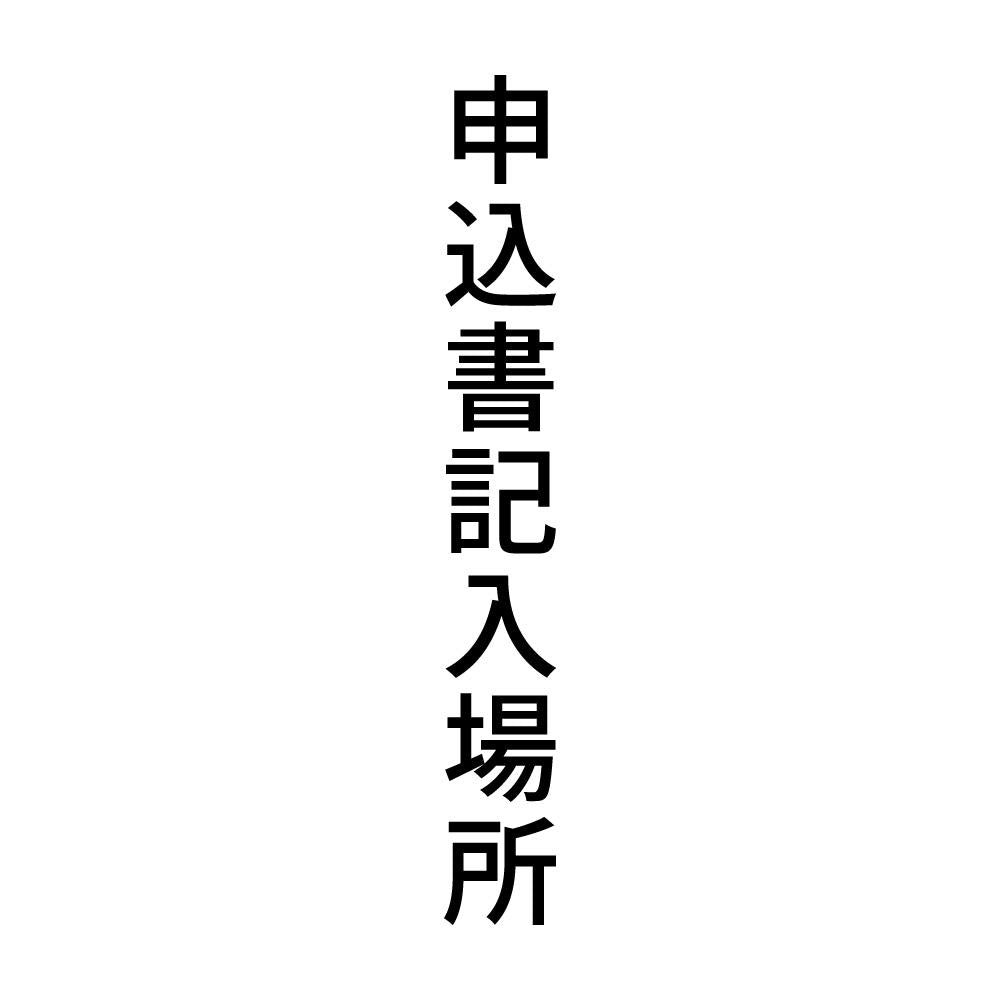 申込書記入場所 縦