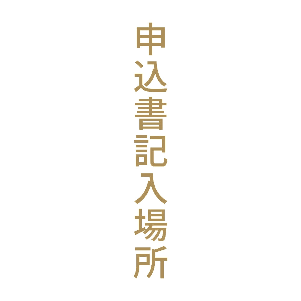 申込書記入場所 縦