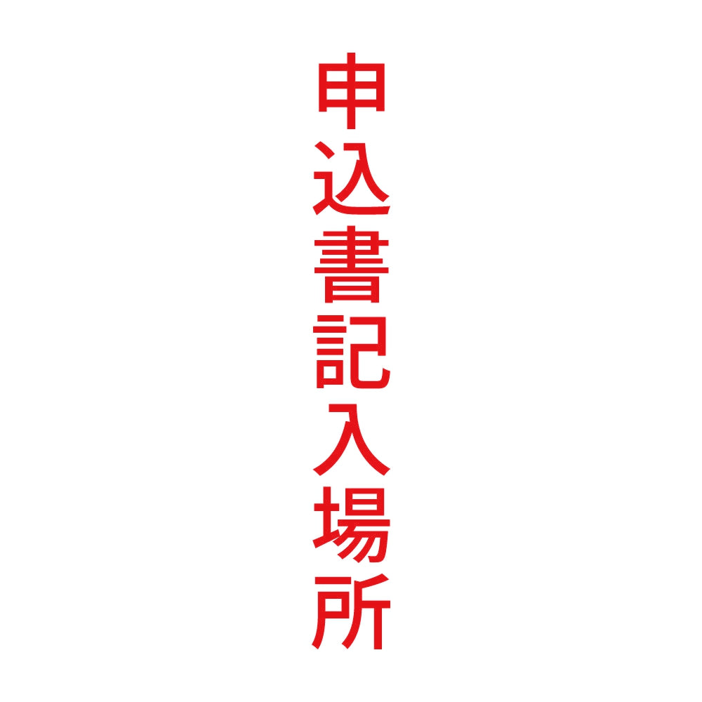 申込書記入場所 縦