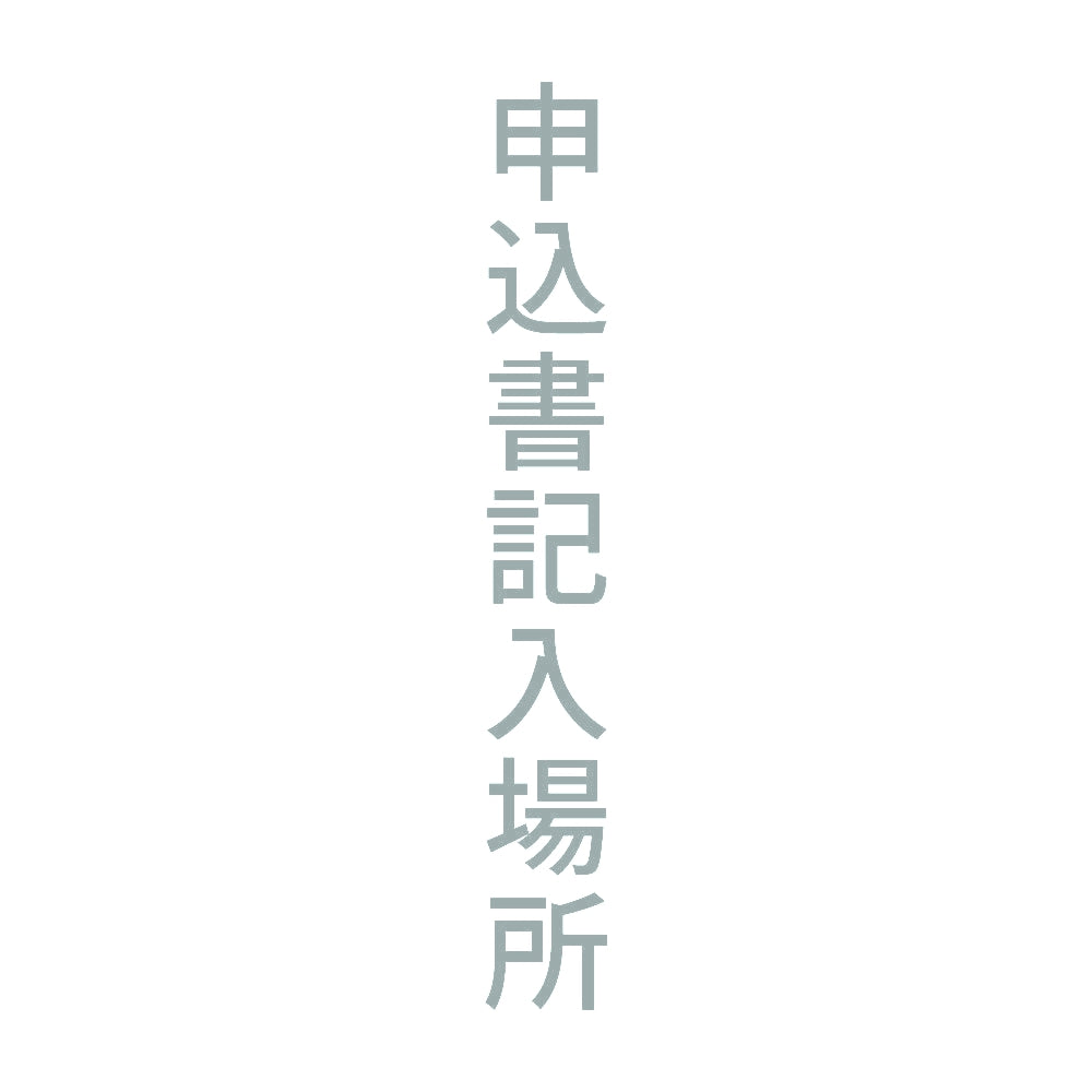 申込書記入場所 縦