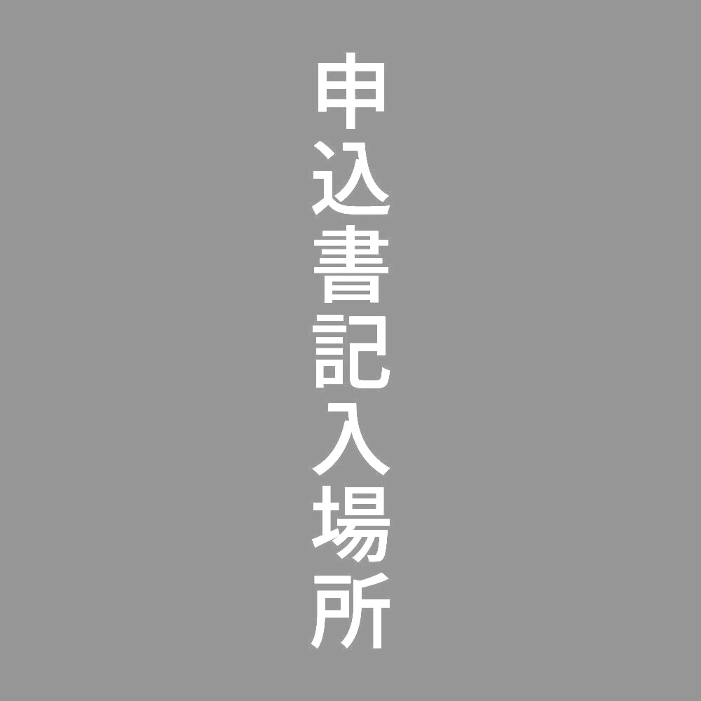 申込書記入場所 縦