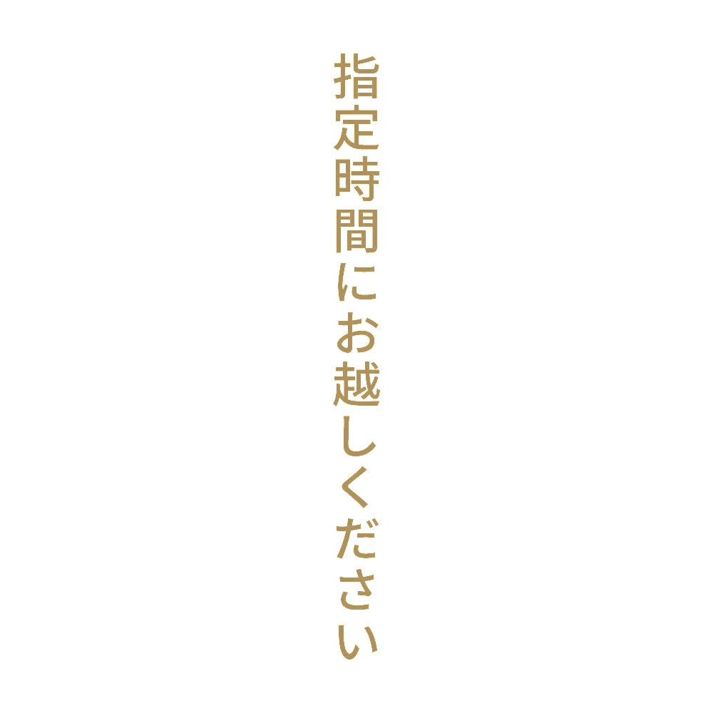 指定時間にお越しください 縦