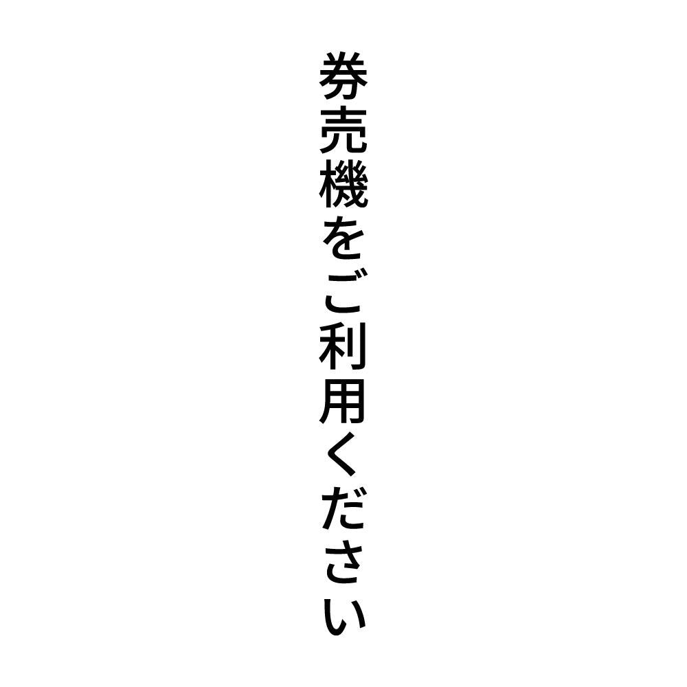 券売機をご利用ください 縦