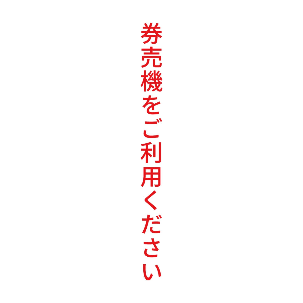 券売機をご利用ください 縦
