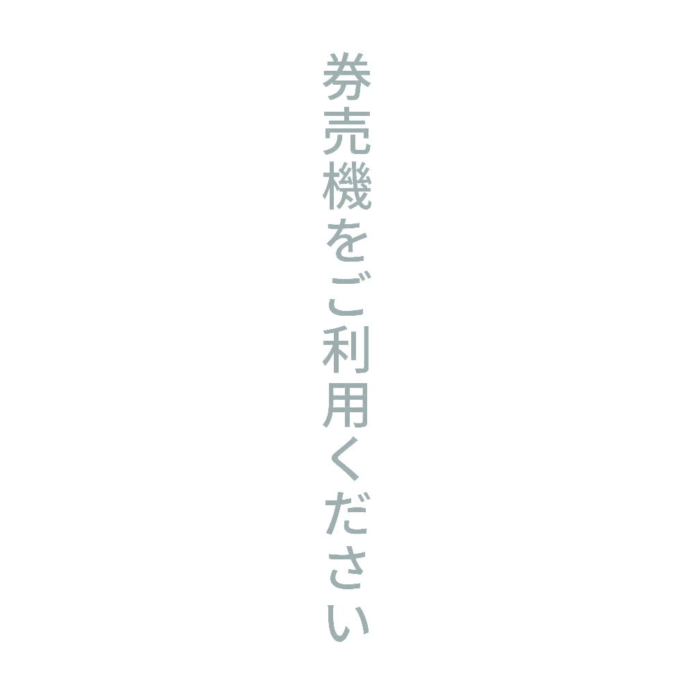 券売機をご利用ください 縦