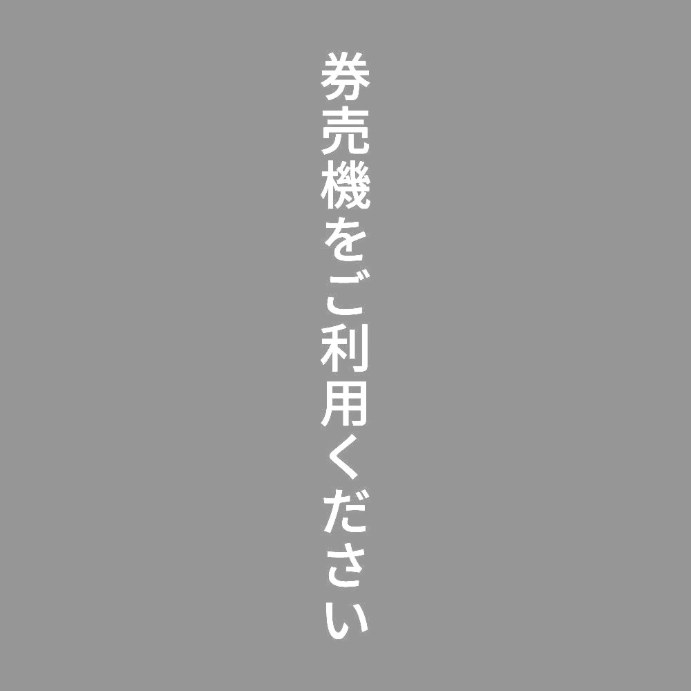 券売機をご利用ください 縦