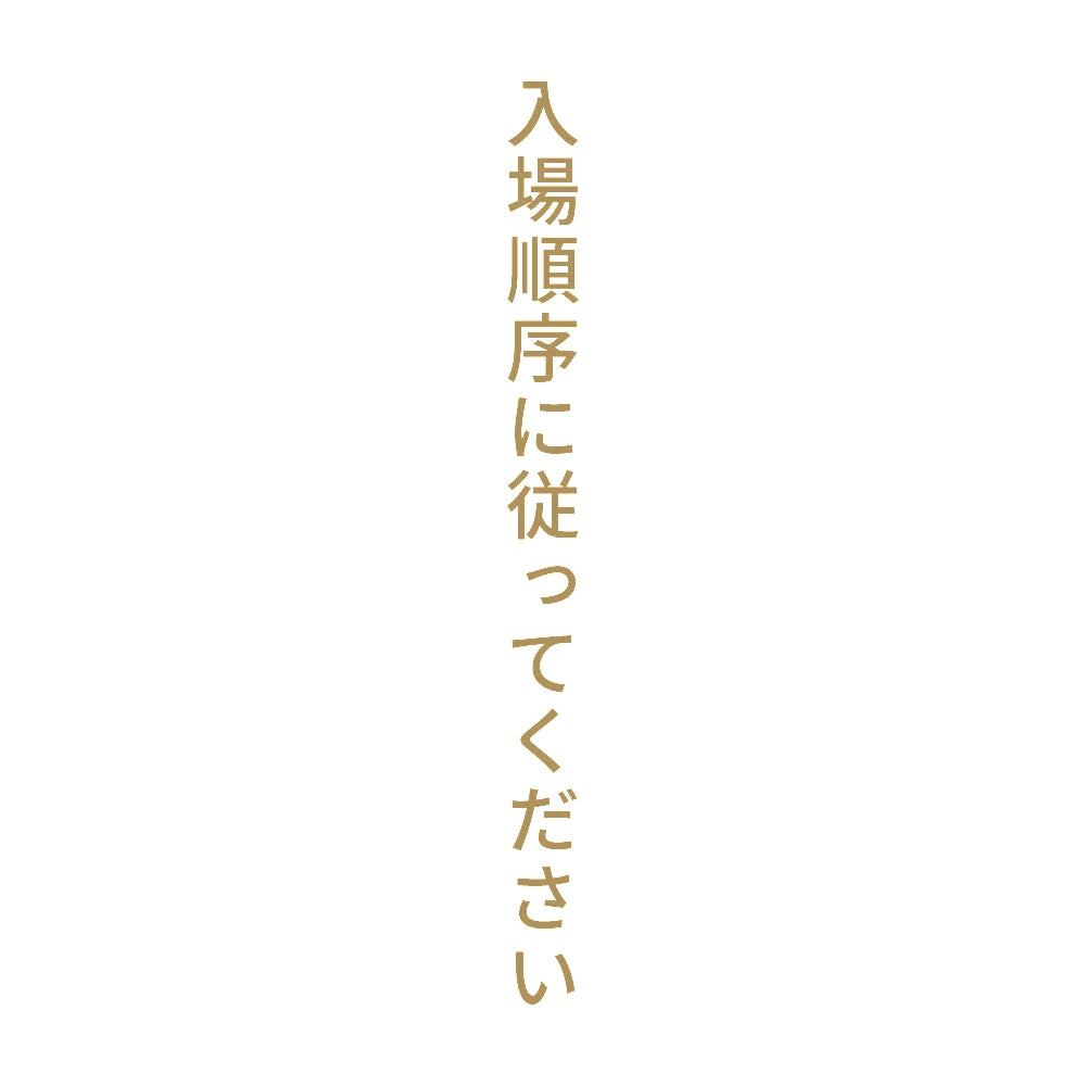 入場順序に従ってください 縦