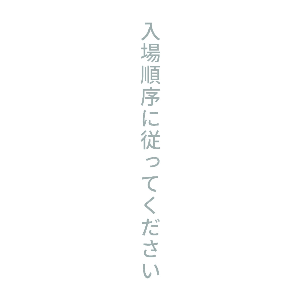 入場順序に従ってください 縦
