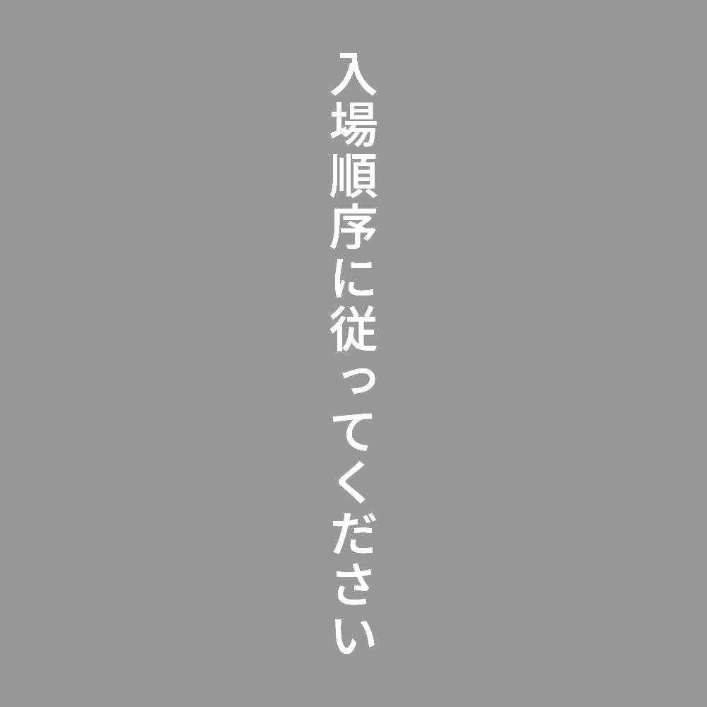 入場順序に従ってください 縦