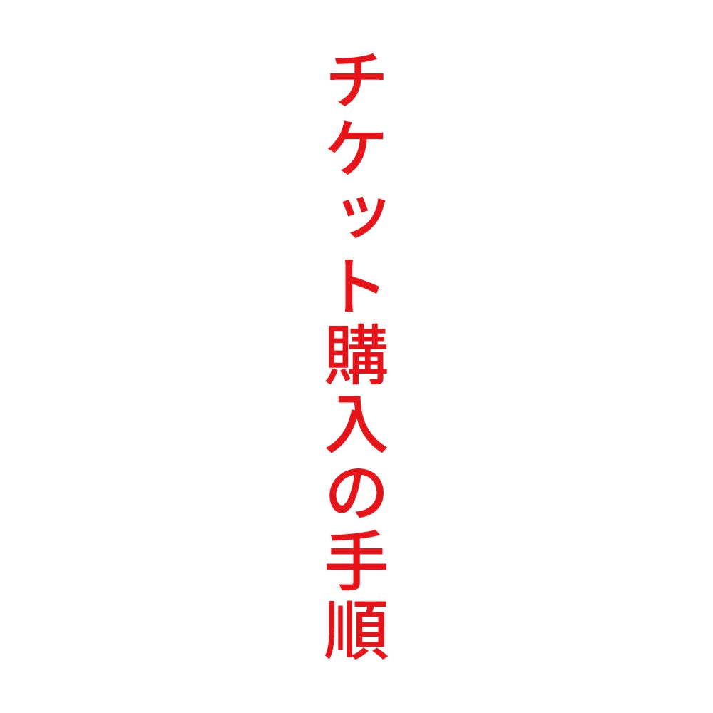 チケット購入の手順 縦