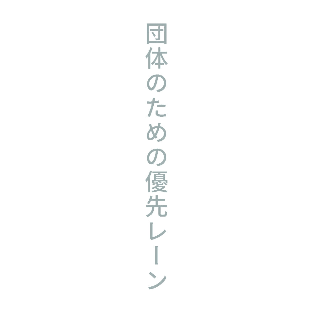 団体のための優先レーン 縦