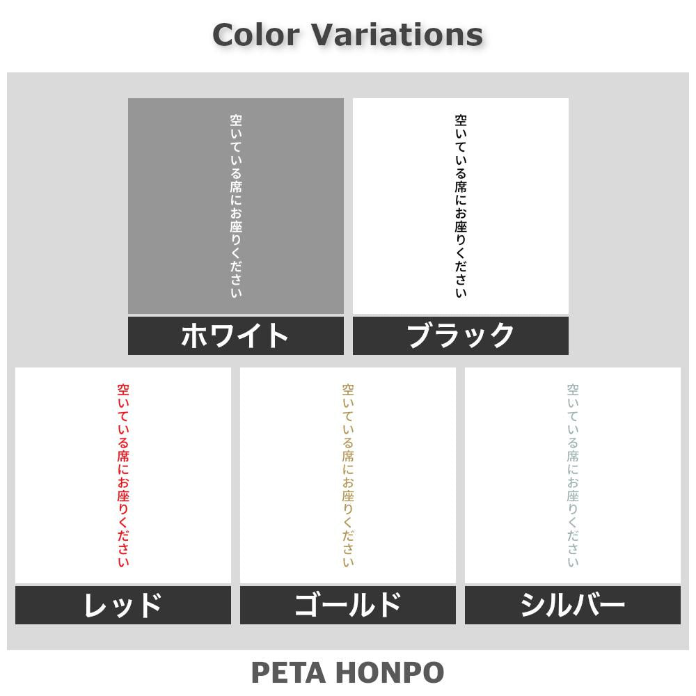 空いている席にお座りください 縦