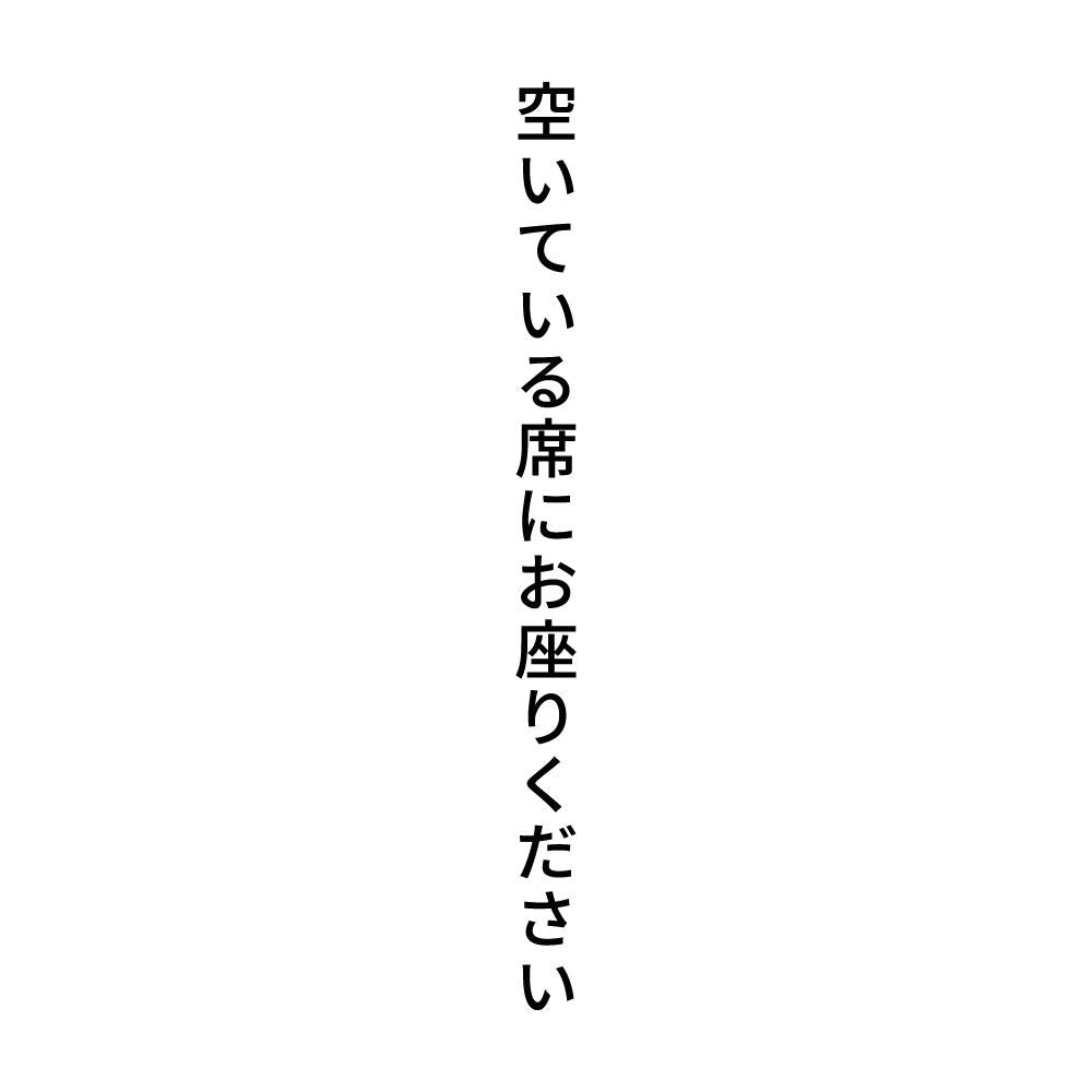 空いている席にお座りください 縦