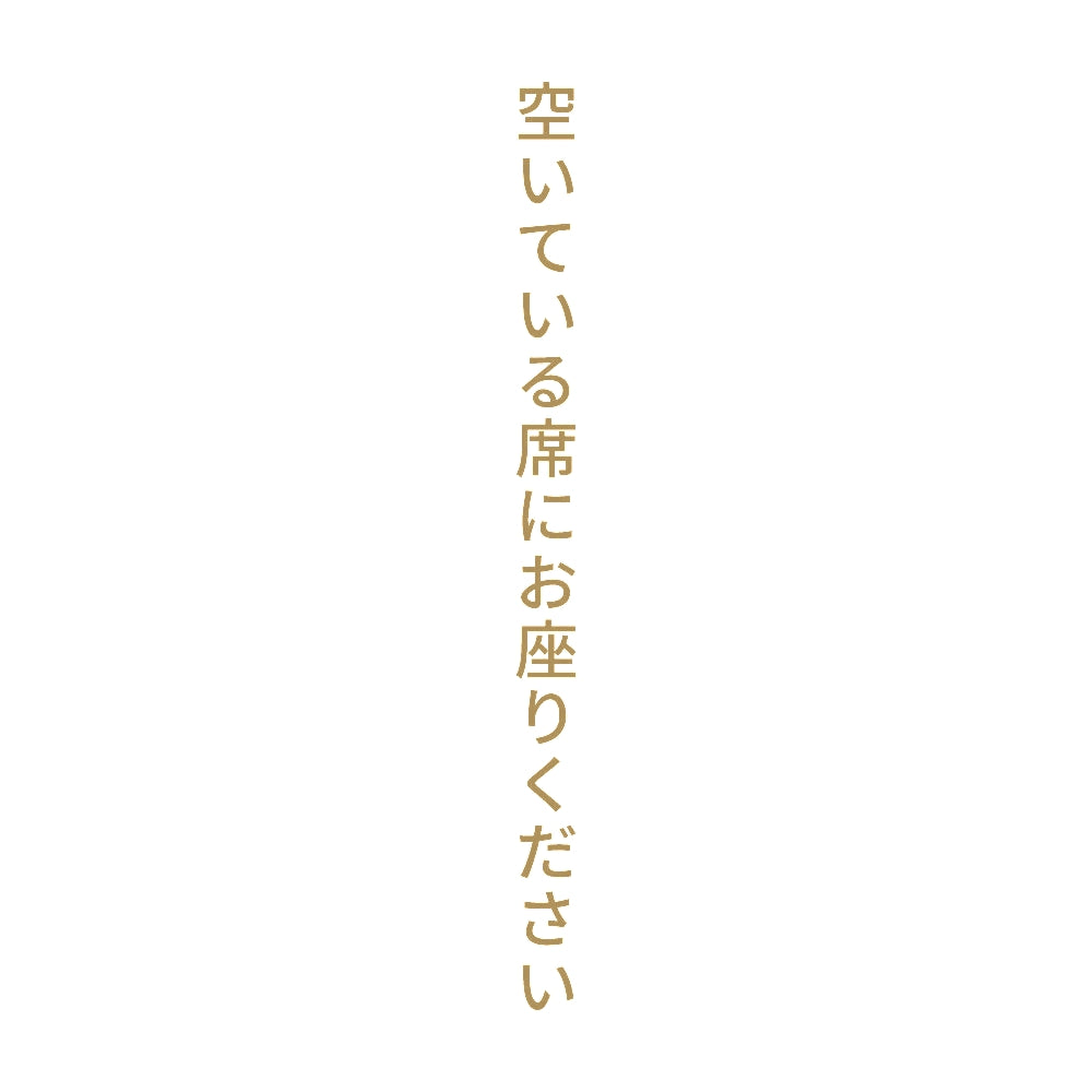 空いている席にお座りください 縦